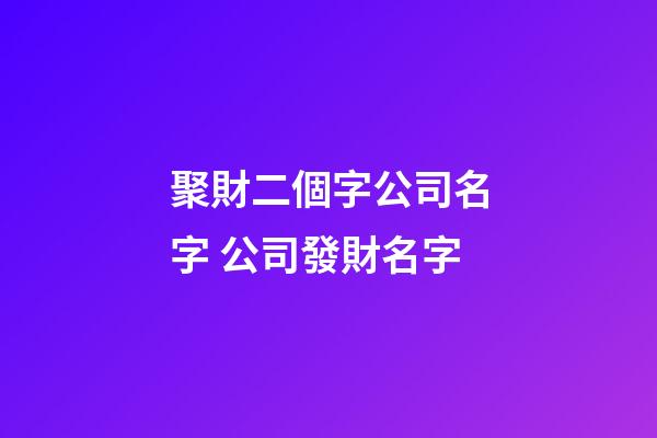 聚財二個字公司名字 公司發財名字-第1張-公司起名-玄機派